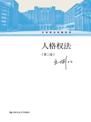 cover image of 人格权法（第二版）